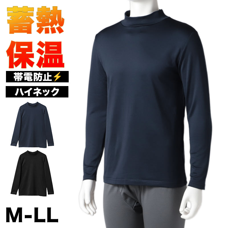 メンズ インナー 長袖 ハイネック 裏起毛 蓄熱 あったか 防寒 肌着 冬用 M L LL 暖かい 蓄熱糸 ストレッチ 伸縮性 帯電防止 静電気対策 長袖シャツ 男性用 紳士肌着 アンダーシャツ インナーシャツ 防寒インナー 起毛インナー ポリエステル混 秋冬