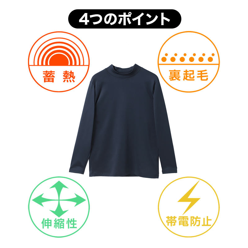 メンズ インナー 長袖 ハイネック 裏起毛 蓄熱 あったか 防寒 肌着 冬用 M L LL 暖かい 蓄熱糸 ストレッチ 伸縮性 帯電防止 静電気対策 長袖シャツ 男性用 紳士肌着 アンダーシャツ インナーシャツ 防寒インナー 起毛インナー ポリエステル混 秋冬