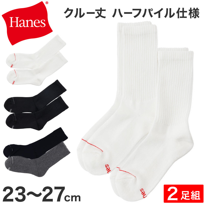 靴下 メンズ クルーソックス 2足組 Hanes ヘインズ ソックス 綿 クルー丈 ハーフパイル リブソックス スポーツ カジュアル 23-25cm・25-27cm 通勤 通学 シンプル おしゃれ 男性用