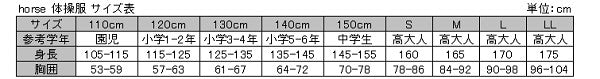 体操服 小学生 長袖 チャック 110cm～130cm (長袖体操服 学校 スクール 男子 男の子 ボーイズ 体育 horse ホース 110 120 130) (取寄せ)