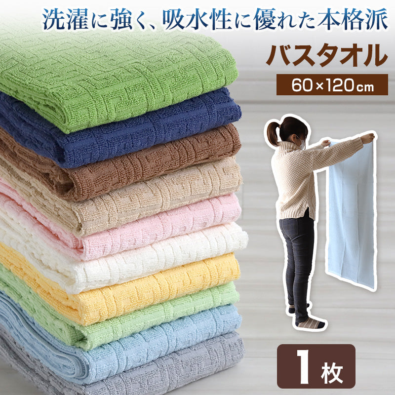 バスタオル タオル 綿100% 綿 コットン ホテル エステ 高級感 ホテルタオル 約60×120cm バス用品 洗面所 寝室 お風呂 ブランケット 無地 ホテルタイプ
