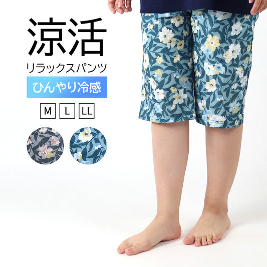 冷感 リラックスパンツ レディース 花柄 半ズボン 保冷 ひんやり 夏 パジャマ M L LL 涼活女子 夏ぱん 5分丈 ワイドパンツ ルームウェア ルームパンツ ステテコ ズボン ボトムス 涼しい 可愛い おしゃれ ゆったり 母の日 プレゼント ギフト