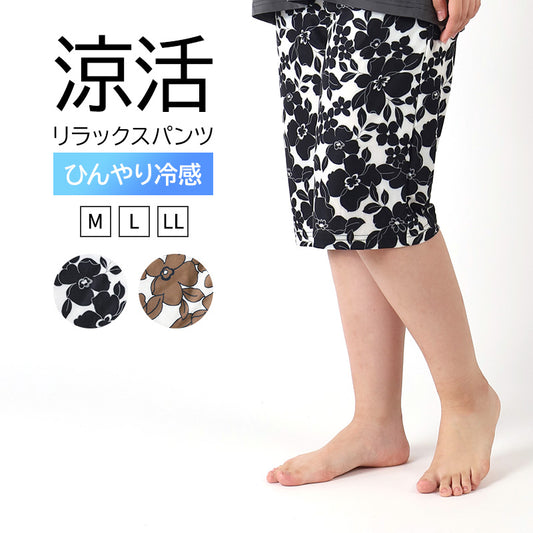 冷感 リラックスパンツ レディース 花柄 半ズボン 保冷 ひんやり 夏 パジャマ M L LL 涼活女子 夏ぱん 5分丈 ワイドパンツ ルームウェア ルームパンツ ステテコ ズボン ボトムス 涼しい 可愛い おしゃれ ゆったり 母の日 プレゼント ギフト