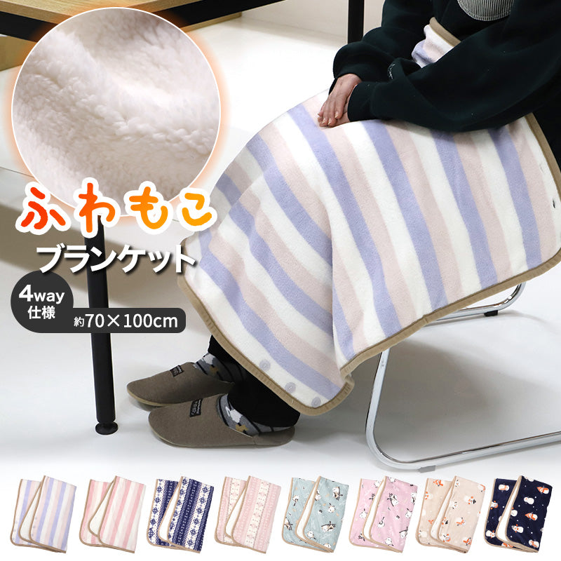 ふわもこ ブランケット ひざ掛け フリース 毛布 ポンチョ 肩掛け ボレロ スカート風 約70×100cm 防寒 軽量 柔らか あったか かわいい 使い分け 多機能 携帯用 コンパクト 巻きスカート ふわふわ もこもこ 冬 プレゼント ギフト ボーダー 小鳥 雪だるま ノルディック