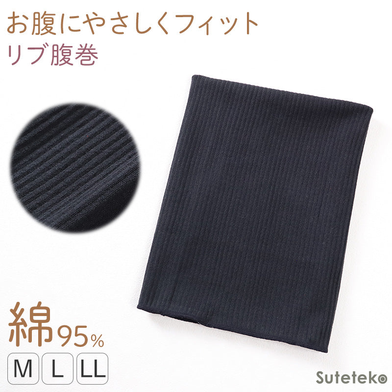 腹巻 レディース 綿 リブ 伸びる やわらか 冷え対策 M L LL 温活 快適 二重折 軽い 重ね着 伸縮 腹巻き 冷房対策 あったか シンプル 黒 ブラック ベーシック 女性用 通年 冷え防止 保温 腰 腹部 フィット インナー 下着