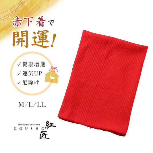 腹巻 赤下着 レディース 綿 リブ M L LL はらまき ハラマキ 肌着 インナー 風水 運 レッド 女性 婦人 コットン 贈り物 プレゼントにぴったり 保温 お祝い 還暦 還暦祝い 健康祈願 幸運 開運 赤い下着 家内安全 商売繁盛 厄除け 招福