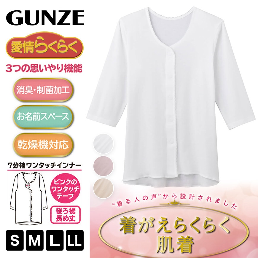 グンゼ 愛情らくらく ７分袖ワンタッチインナー フライス（前開き） S～LL (GUNZE レディース 綿100%) (在庫限り)