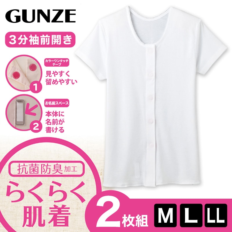 グンゼ 綿100％ 3分袖ワンタッチインナー 前開き 2枚組 M～LL (介護 シャツ レディース 下着 肌着 半袖 女性 綿 マジックテー –  すててこねっと本店