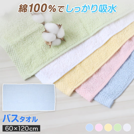 バスタオル タオル 綿100% バスルーム お風呂 約60×120cm (コットン 綿 パステル バス用品 洗面所)