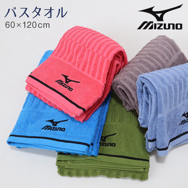 バスタオル ブランド タオル スポーツ ミズノ 綿100% 約60×120cm (大判タオル 風呂 部活 卒業祝い 入学祝い 贈り物 ロゴ スポーツブランド) (在庫限り)