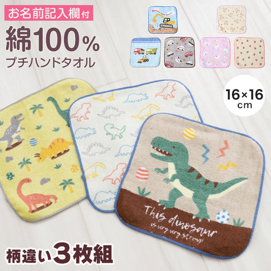 ハンドタオル ハンカチ 3枚組 柄違い キッズ 子供 保育園 幼稚園 小学生 小学校 約16×16cm プチハンドタオル ウォッシュタオル おしぼりタオル 3P 子供用タオル 入園 ネームタグ まとめ買い セット (在庫限り)