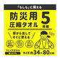 圧縮タオル 防災用タオル 防災 フェイスタオル 災害用タオル 防災グッズ 非常用 5枚入り 約34×80cm 綿100% タオル 雑巾 5枚セット 5枚組 白タオル ホワイト まとめ買い 使い捨て アウトドア ぞうきん