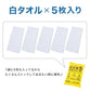 圧縮タオル 防災用タオル 防災 フェイスタオル 災害用タオル 防災グッズ 非常用 5枚入り 約34×80cm 綿100% タオル 雑巾 5枚セット 5枚組 白タオル ホワイト まとめ買い 使い捨て アウトドア ぞうきん