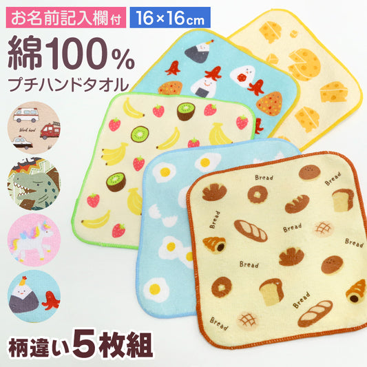 ハンドタオル ハンカチ 5枚組 柄違い キッズ 子供 保育園 幼稚園 小学生 小学校 約16×16cm プチハンドタオル ウォッシュタオル おしぼりタオル 3P 子供用タオル 入園 ネームタグ まとめ買い セット