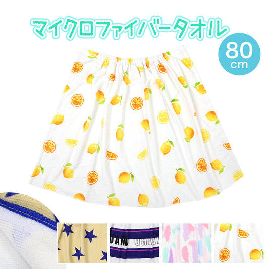 ラップタオル 80cm 巻きタオル マイクロファイバー 可愛い 水泳用品 プールタオル 80cm丈 プール用品 キッズ 子供 スイミング 海 バスタオル プール 水泳 水遊び 海水浴 (送料無料)