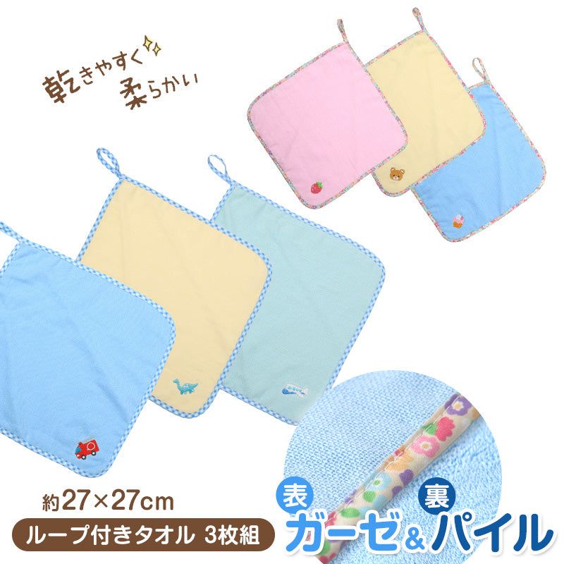 ループ付き タオル ループタオル ハンカチ 3枚組 柄違い 刺繍 キッズ 子供 保育園 幼稚園 小学生 小学校 約27×27cm ハンドタオル ウォッシュタオル おしぼりタオル 3P 子供用タオル 入園 ネームタグ まとめ買い セット