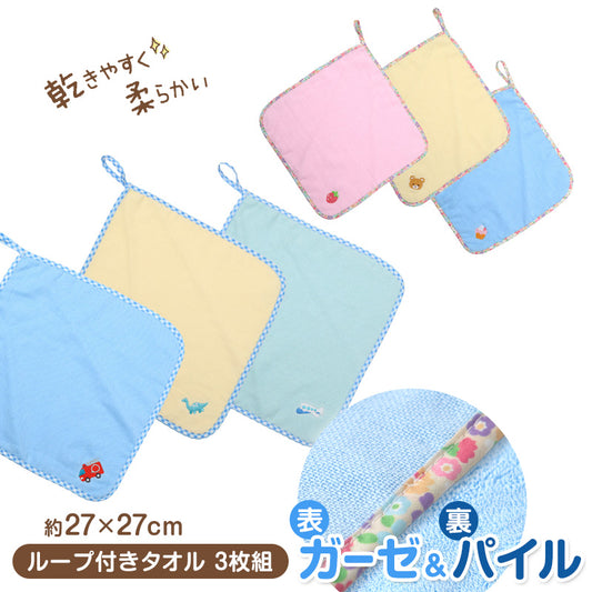 ループ付き タオル ループタオル ハンカチ 3枚組 柄違い 刺繍 キッズ 子供 保育園 幼稚園 小学生 小学校 約27×27cm ハンドタオル ウォッシュタオル おしぼりタオル 3P 子供用タオル 入園 ネームタグ まとめ買い セット