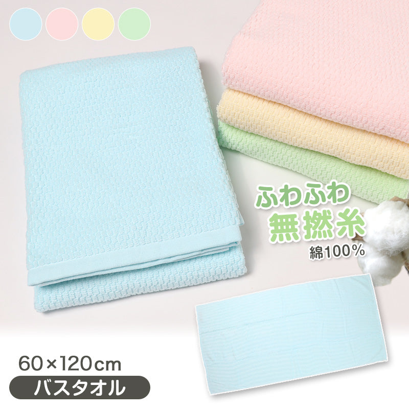 バスタオル タオル 綿100% ふわふわ 肌にやさしい 敏感肌 無撚糸 バス用品 約60×120cm コットン100% 無地 無撚糸タオル バスルーム お風呂 大きいタオル ビックタオル