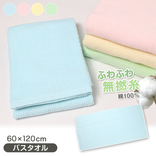バスタオル タオル 綿100% ふわふわ 肌にやさしい 敏感肌 無撚糸 バス用品 約60×120cm コットン100% 無地 無撚糸タオル バスルーム お風呂 大きいタオル ビックタオル