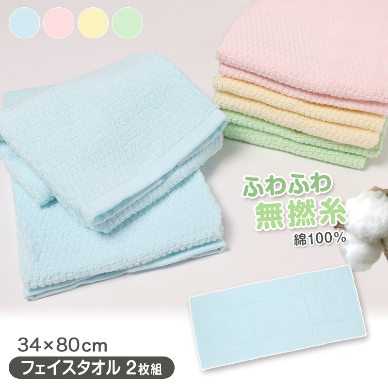 フェイスタオル 2枚組 タオル 綿100% ふわふわ 肌にやさしい 敏感肌 無撚糸 約34×80cm コットン100% 無地 無撚糸タオル