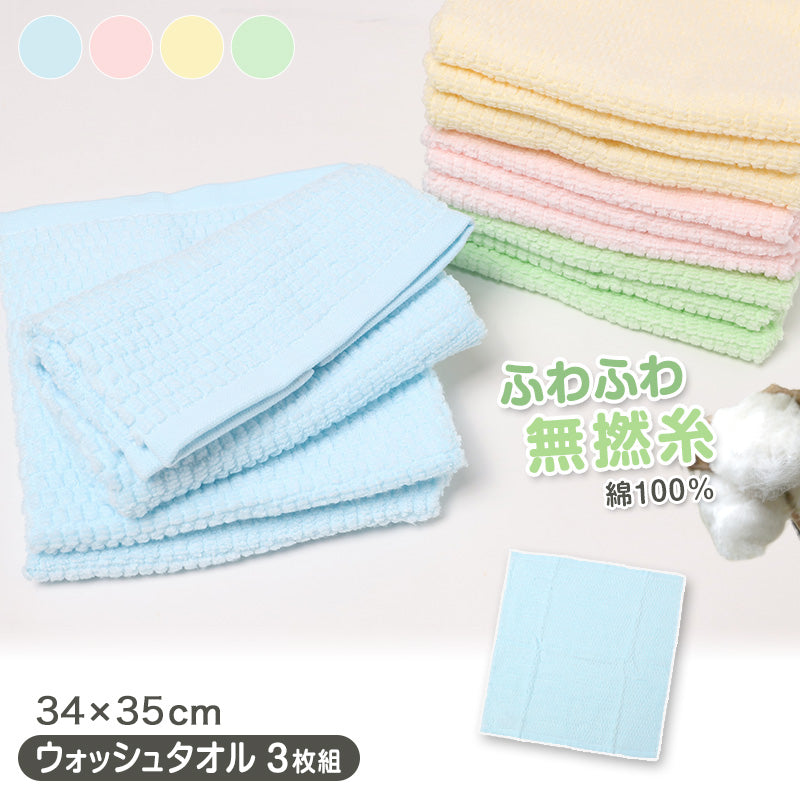 ウォッシュタオル 3枚組 タオル ハンドタオル キッチンタオル 綿100% ふわふわ 肌にやさしい 敏感肌 無撚糸 約34×80cm コットン100% 無地 無撚糸タオル ベビー