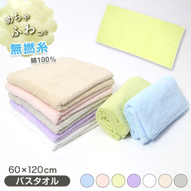 バスタオル 無撚糸 綿100% ふわふわ やわらか 吸水 速乾 大きい タオル 約60×120cm ふんわり 厚手 肌に優しい 敏感肌 赤ちゃん ベビー 家庭用 おしゃれ カラータオル シンプル デイリー ホテルタオル ギフト プレゼント 洗面 お風呂 タオルケット代わり 軽量 部屋干し