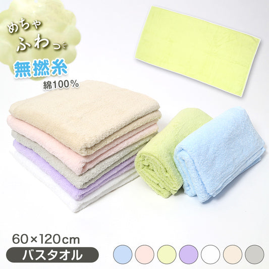 バスタオル 無撚糸 綿100% ふわふわ やわらか 吸水 速乾 大きい タオル 約60×120cm ふんわり 厚手 肌に優しい 敏感肌 赤ちゃん ベビー 家庭用 おしゃれ カラータオル シンプル デイリー ホテルタオル ギフト プレゼント 洗面 お風呂 タオルケット代わり 軽量 部屋干し
