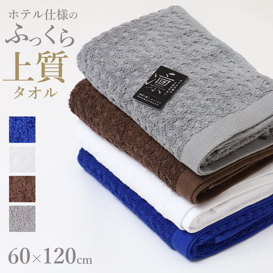 バスタオル 綿100% 厚手 ホテル仕様 吸水 ふっくら 洗濯に強い 無地 タオル 約60×120cm ホテルタオル コットン やわらか 肌ざわり 男女兼用 デイリー お風呂 湯上がり バス用品 風呂用品 家族 来客用 シンプル 毎日使い 新生活 エコテックス