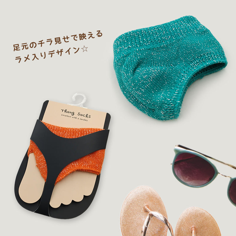 サンダルソックス トングソックス ラメ入り トゥカバー つま先 ソックス 靴下 レディース 靴ずれ フリーサイズ つま先なしソックス 薄手 重ね履き インナーソックス
