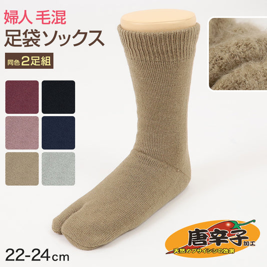 足袋ソックス 婦人 クルーソックス 裏起毛 2足組 レディース 靴下 足袋型 パイル あったかい あたたかい 22-24cm クルー丈 もこもこ 足袋靴下 足袋型靴下 くつ下 くつした (在庫限り)