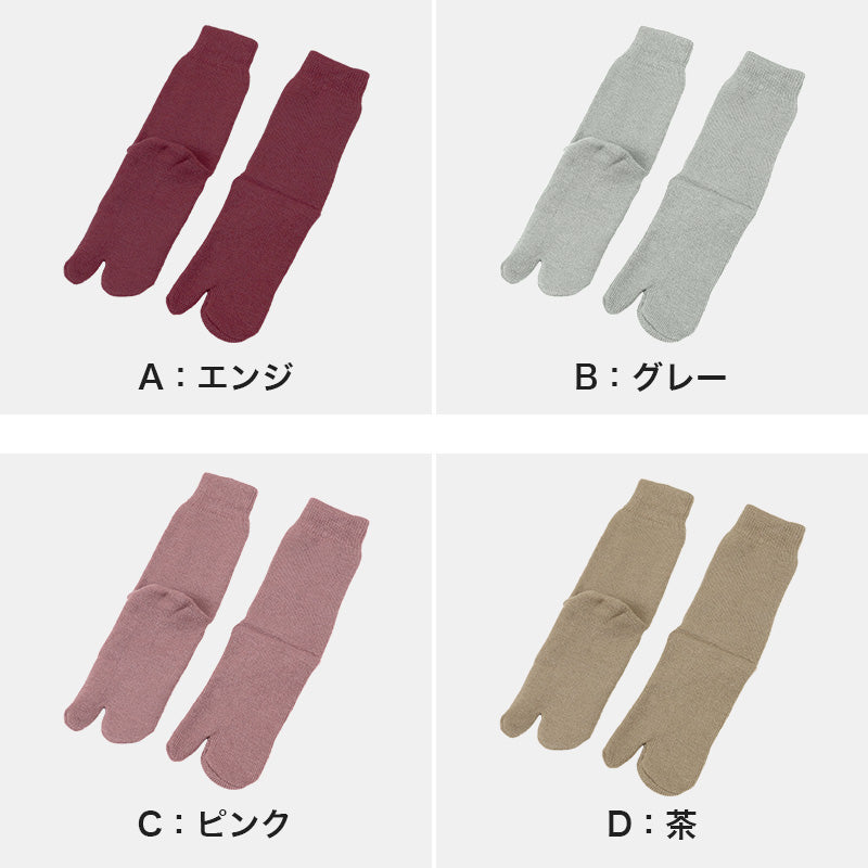 足袋ソックス 婦人 クルーソックス 裏起毛 2足組 レディース 靴下 足袋型 パイル あったかい あたたかい 22-24cm クルー丈 もこもこ 足袋靴下 足袋型靴下 くつ下 くつした (在庫限り)