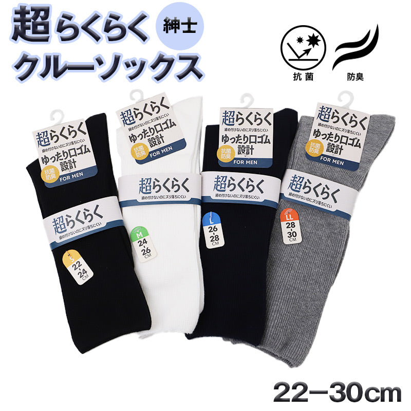 靴下 メンズ クルーソックス ゆったり口ゴム 抗菌防臭 綿混 締め付けない ずり落ちにくい 22-24cm～28-30cm ビジネス 無地 大きいサイズ ソックス 黒 白 紺 グレー ゆったり 口ゴム くつ下 くつした 男性 紳士 普段使い 通勤 仕事用 オフィス