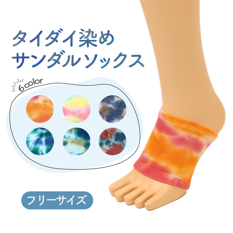 サンダルソックス 靴擦れ防止 レディース メンズ 男女兼用 タイダイ染め 綿混 つま先なし 足裏 汗取り 足汗 ベタつき対策 におい 汚れ防止 フリーサイズ サンダル 靴下 夏 おしゃれ サンダルソックス 靴擦れ防止 タイダイ染め ベタつき対策