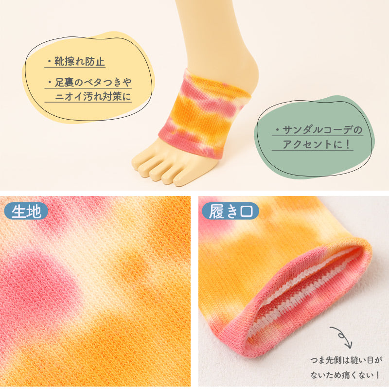 サンダルソックス 靴擦れ防止 レディース メンズ 男女兼用 タイダイ染め 綿混 つま先なし 足裏 汗取り 足汗 ベタつき対策 におい 汚れ防止 フリーサイズ サンダル 靴下 夏 おしゃれ サンダルソックス 靴擦れ防止 タイダイ染め ベタつき対策