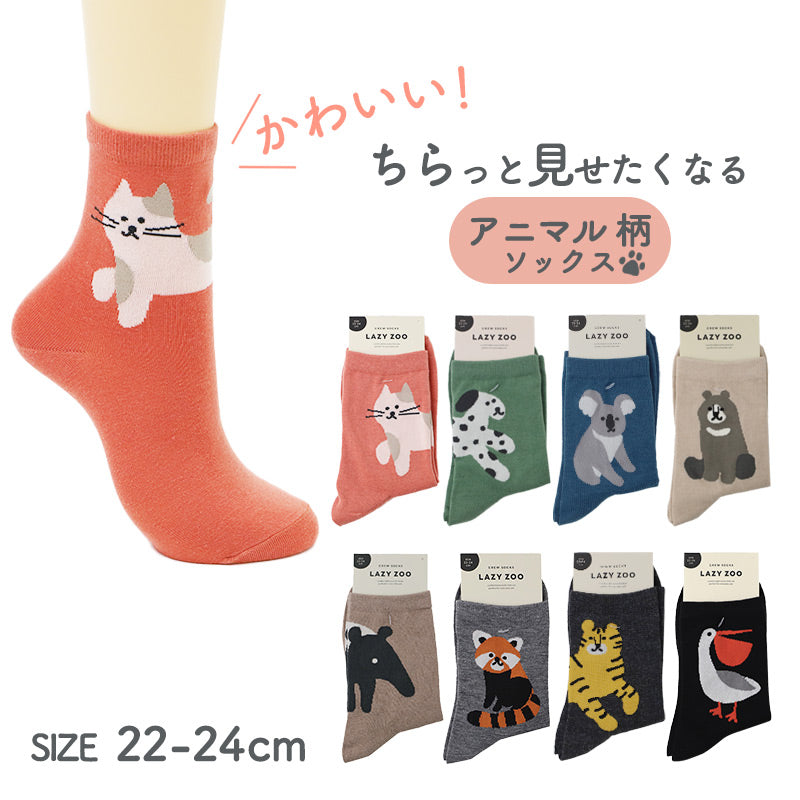 靴下 レディース ソックス クルーソックス アニマル柄 かわいい 動物柄 22-24cm 総柄 くつ下 婦人靴下 女性用 大人可愛い デイリーソックス プレゼント ギフト まとめ買い 足元コーデ ナチュラル やわらかい はきやすい おでかけ