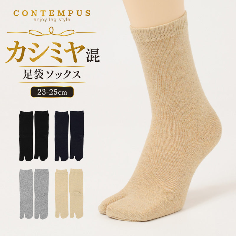 カシミヤ混 足袋ソックス レディース 暖かい あったか 靴下 足袋型 ソックス カシミア混 軽い 23-25cm やわらかい チクチクしにくい なめらか 肌触り ソフト 秋冬 冬用 防寒 足元 冷え対策 つま先二股 二股ソックス 足袋靴下 タビソックス 女性