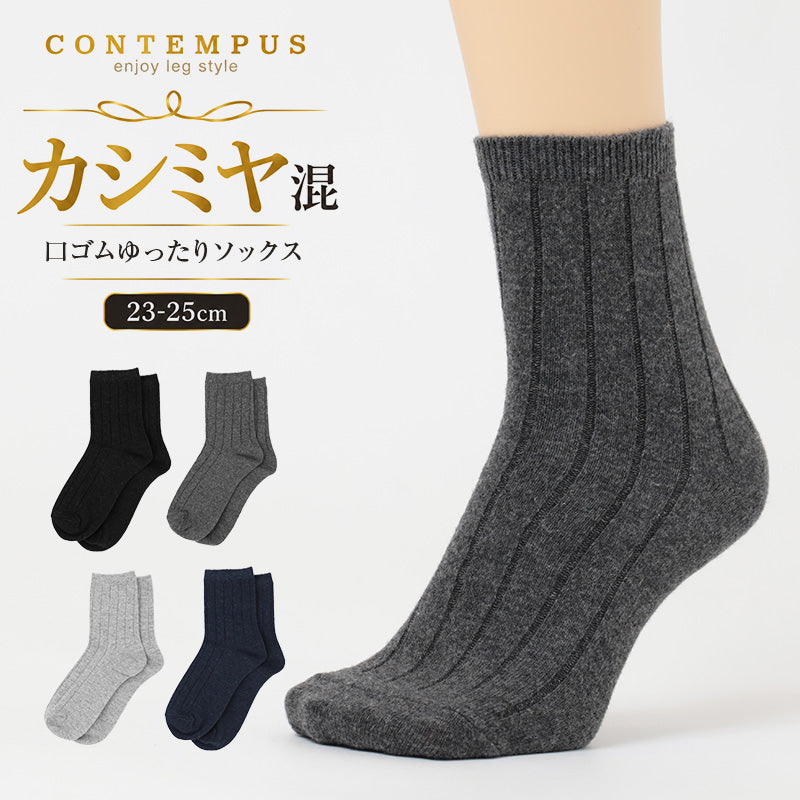 カシミヤ混 靴下 レディース 口ゴムゆったり 暖かい あったか ソックス 締め付けにくい 履き口ゆったり カシミア混 秋冬 23-25cm 防寒 軽い やわらかい なめらか チクチクしにくい ソフト 肌触り 婦人 女性 くつした ゆったり靴下 足首