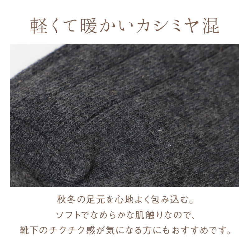 カシミヤ混 靴下 レディース 口ゴムゆったり 暖かい あったか ソックス 締め付けにくい 履き口ゆったり カシミア混 秋冬 23-25cm 防寒 軽い やわらかい なめらか チクチクしにくい ソフト 肌触り 婦人 女性 くつした ゆったり靴下 足首