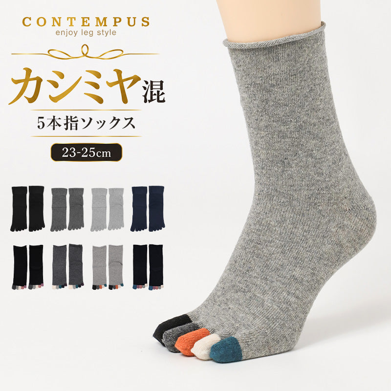 カシミヤ混 5本指ソックス レディース 暖かい あったか 靴下 口ゴムゆったり ゴム跡がつかない 五本指ソックス 5本指靴下 23-25cm 軽い やわらかい なめらか チクチクしにくい 肌触り 秋冬 冬用 防寒 履き口ゆったり 婦人 無地 指先アクセント