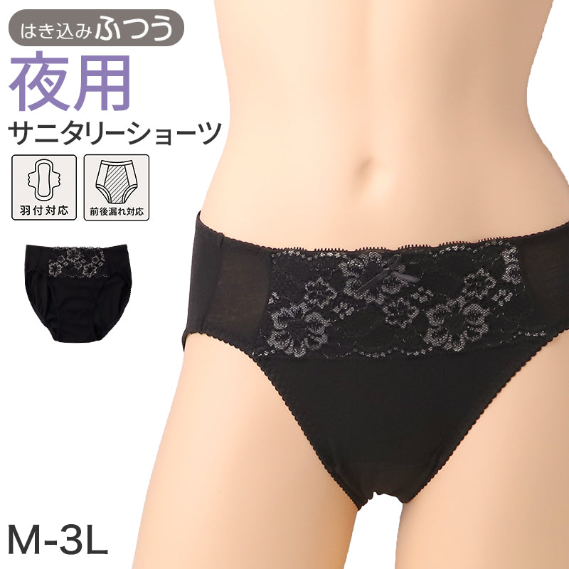 サニタリーショーツ ナイト用 羽根つき対応 レディース 綿混 フロントレース 生理用ショーツ M L LL 3L 夜用ショーツ 羽付き対応 サニタリー パンツ インナー 生理パンツ ナイト レース シンプル ブラック 婦人 女性 デイリー