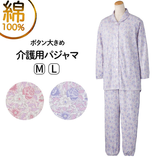 介護パジャマ 上下セット 綿100 ボタン大きめ M・L 寝たきり 介護用パジャマ 介護用 高齢者 シニア ねまき 寝巻き 大きいサイズ 花柄 フラワー コットン (送料無料) (在庫限り)