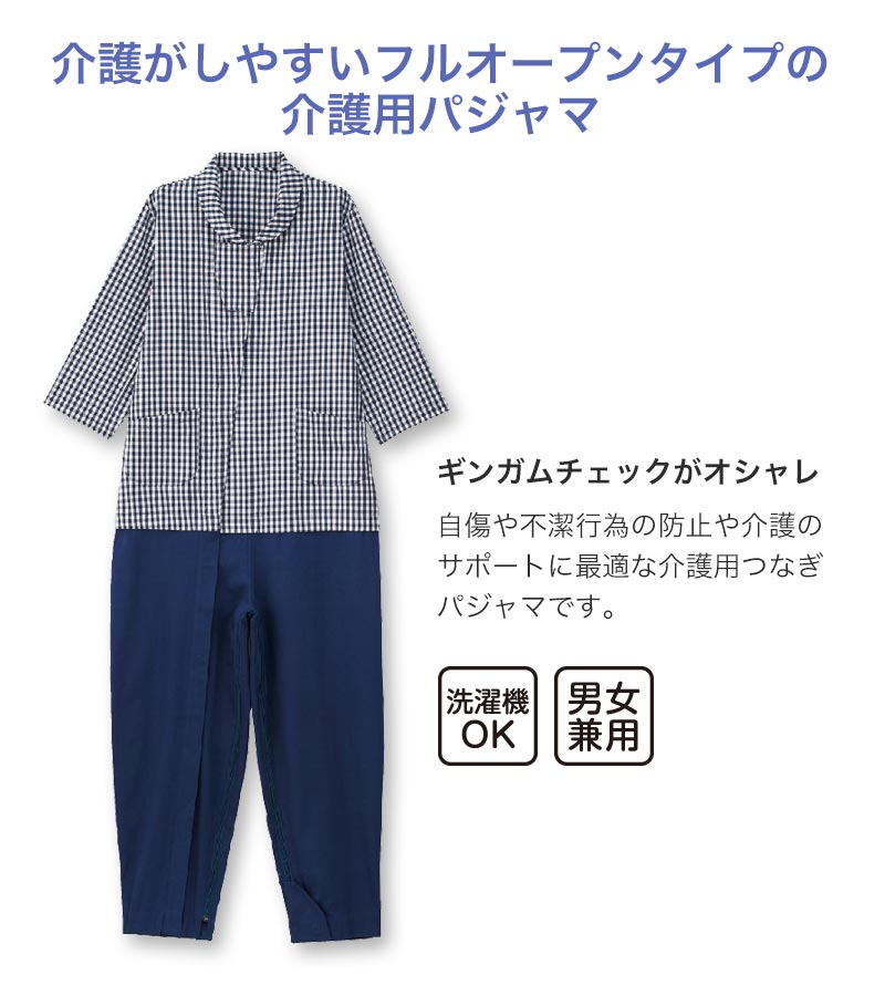 男女兼用 介護用フルオープンつなぎパジャマ S～L (介護パジャマ ファスナー式 入院 寝たきり) (送料無料)