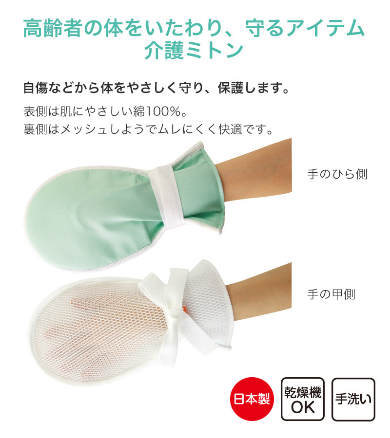 介護ミトン まもっ手 サラサラ フリーサイズ (自傷防止手袋 抑制手袋 自傷行為 オムツいじり) (取寄せ)