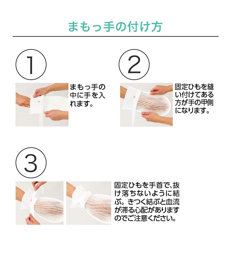 介護ミトン まもっ手 サラサラ フリーサイズ (自傷防止手袋 抑制手袋 自傷行為 オムツいじり) (取寄せ)