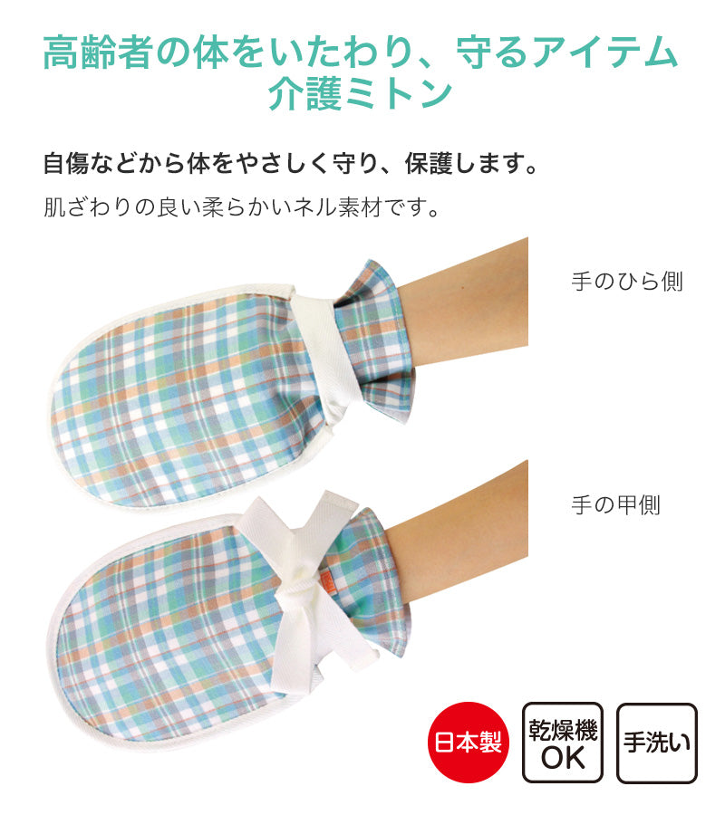 介護ミトン まもっ手 チェック柄 フリーサイズ (自傷防止手袋 抑制手袋 自傷行為 オムツいじり) (取寄せ)