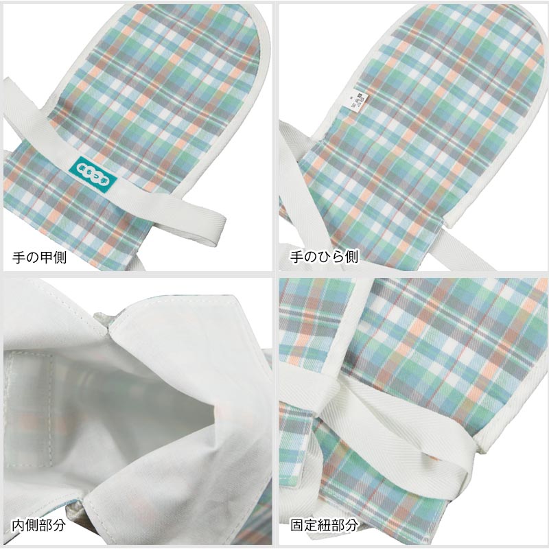 介護ミトン まもっ手 チェック柄 フリーサイズ (自傷防止手袋 抑制手袋 自傷行為 オムツいじり) (取寄せ)