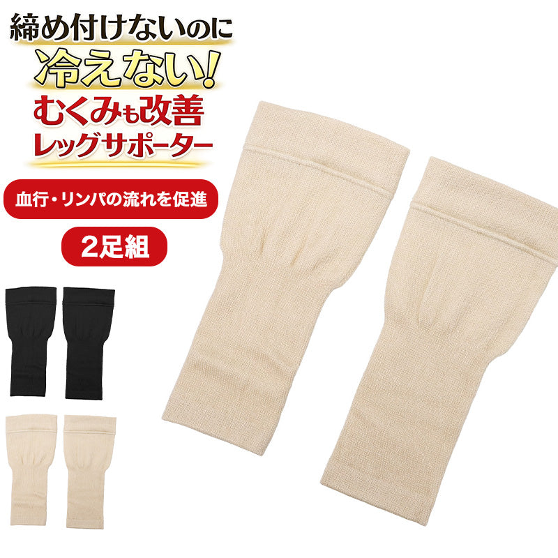 レッグサポーター レディース 2枚組 ふくらはぎ サポーター 日本製 保温 M L 二重式 あぜ編み 凸凹編み 締めつけにくい むくみ 対策 立ち仕事 冷え対策 足首 足 すっきり レッグウォーマー 婦人 シニア ベージュ ブラック 脚ケア 足元ケア (取寄せ)