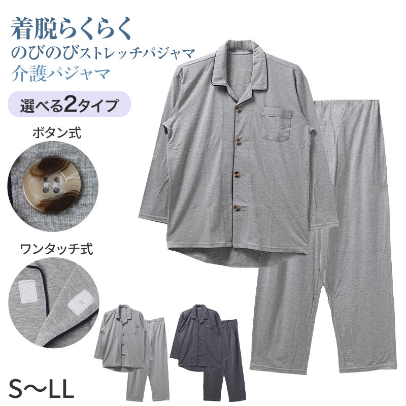 介護 パジャマ メンズ 前開き 長袖 長ズボン 上下セット S M L LL 紳士 シニア 高齢者 ストレッチ 綿混 のびのび 着脱らくらく ワンタッチテープ 大きめボタン 乾燥機OK 名前記入欄 後ろ身頃長め 袖口ゆったり ウエストゴム調節 介護施設 入院 (取寄せ)