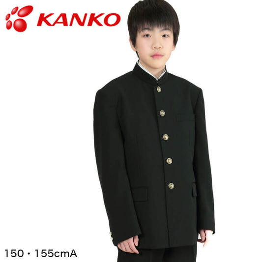 カンコー標準学生服 男子 学生服上着 ソフトラウンドトリムカラー 150cmA・155cmA (Kanko カンコー 中高生 学ラン) (在庫限り)