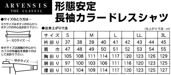 長袖カラードレスシャツ 20サイズ展開 (ARVENSIS 形態安定 長袖カラードレスシャツ 20サイズ展開) (ビジネスウェア) (在庫限り)